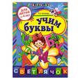 russische bücher: Соколова Е.И. - Учим буквы: для детей от 4-х лет