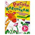 russische bücher: Корнева Т.А. - 3+. Рисуем по клеточкам