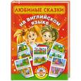russische bücher: Виноградова Н.А. - Любимые сказки на английском языке