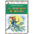 russische bücher: Пройслер О. - Маленький водяной