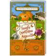 russische bücher: Иванов А.Д., Устинова А.В. - Загадка серебряного медальона