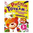 russische bücher: Корнева Т.А. - 3+ Рисуем по точкам