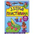 russische bücher: Лепнин В. - Лепим из пластилина