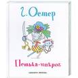 russische bücher: Остер Г. Б. - Петька-микроб
