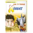 russische bücher: Толкин Д.Р.Р. - Хоббит