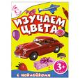 russische bücher:  - 3+. Изучаем цвета с наклейками