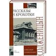 russische bücher: Солженицын А. И. - Рассказы. Крохотки