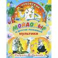 russische bücher: Чуковский К. И. - Мойдодыр и другие любимые мультики