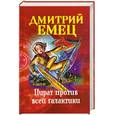 russische bücher: Емец Д.А. - Пират против всей галактики