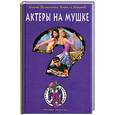 russische bücher: Волынская И., Кащеев К. - Актеры на мушке
