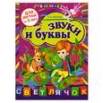 russische bücher: Соколова Е.И. - Звуки и буквы: для детей от 5-ти лет