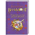 russische bücher: Вильмонт Е.Н. - В подручных у киллера. Раз улика, два улика!