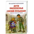 russische bücher: Короленко В.Г. - Дети подземелья. Слепой музыкант. Повести. Рассказы