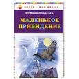russische bücher: Пройслер О. - Маленькое привидение