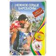 russische bücher: Неволина Е.А. - Нежное сердце Барселоны