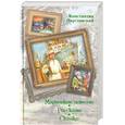 russische bücher: Паустовский К.Г. - Маленькие повести. Рассказы. Сказки