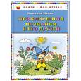 russische bücher: Носов Н.Н. - Приключения Незнайки и его друзей