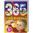 russische bücher: Крупенская Н.Б. - 3+ 365 упражнений на каждый день