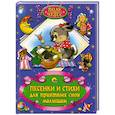 russische bücher:   - Песенки и стихи для прятныз снов малышам