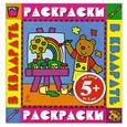 russische bücher:  - 5+ Медвежонок. Раскраски с цветными образцами