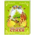 russische bücher:  - Мои первые стихи