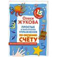russische bücher: Жукова О.С. - Простые и увлекательные упражнения по обучению счету. 15 минут в день