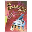 russische bücher: Павленко Б.М. - За праздничным столом: песенник