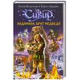 russische bücher: Волынская И.,  Кащеев К. - Хадамаха, Брат Медведя