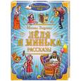 russische bücher: Зощенко М. - Леля и минька