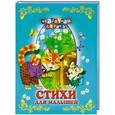 russische bücher:  - Стихи для малышей
