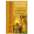 russische bücher: Чайковский П.И. - Детский альбом в четыре руки