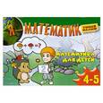 russische bücher:  - Я - математик! Математика для детей 4-5 лет.