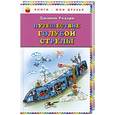 russische bücher: Родари Дж. - Путешествие Голубой Стрелы