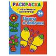 russische bücher: Дмитриева В.Г. - Раскраска с объемным контуром для самых маленьких 2+. Цветы и бабочки