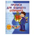 russische bücher: Жукова О.С. - Прописи для будущего отличника. 3-4 года