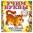 russische bücher: Воронцова Т.М. - Учим буквы