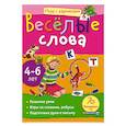russische bücher: Федина О. - Весёлые слова. 4-6 лет