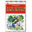 russische bücher: Барто А. - Было у бабушки сорок внучат