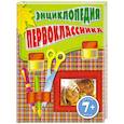 7+ Энциклопедия первоклассника