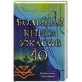 russische bücher: Гордиенко Г. - Большая книга ужасов. 40