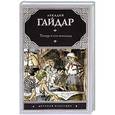 russische bücher: Гайдар А. - Тимур и его команда