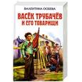russische bücher: Валентина Осеева - Васек Трубачев и его товарищи