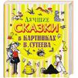 russische bücher:  - Лучшие сказки в картинках В.Сутеева
