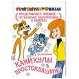 russische bücher: Успенский Э.Н. - Каникулы в Простоквашино