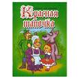 russische bücher: По мотивам сказки Шарля Перро - Красная шапочка..