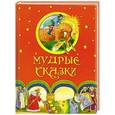 russische bücher: коллектив - Мудрые сказки.