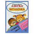 russische bücher: Левинк О.Н. - Азбука-читалочка.