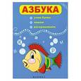 russische bücher:   - Азбука: учим буквы,пишем,раскрашиваем .