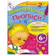 russische bücher: Шмидт М.Г. - 6+ Многоразовые прописи. Тетрадь 2