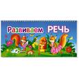 russische bücher:  - Развиваем речь. Книжка-игрушка